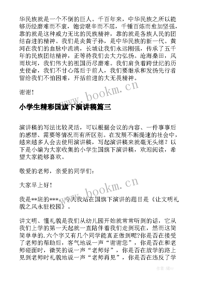 小学生精彩国旗下演讲稿(实用5篇)