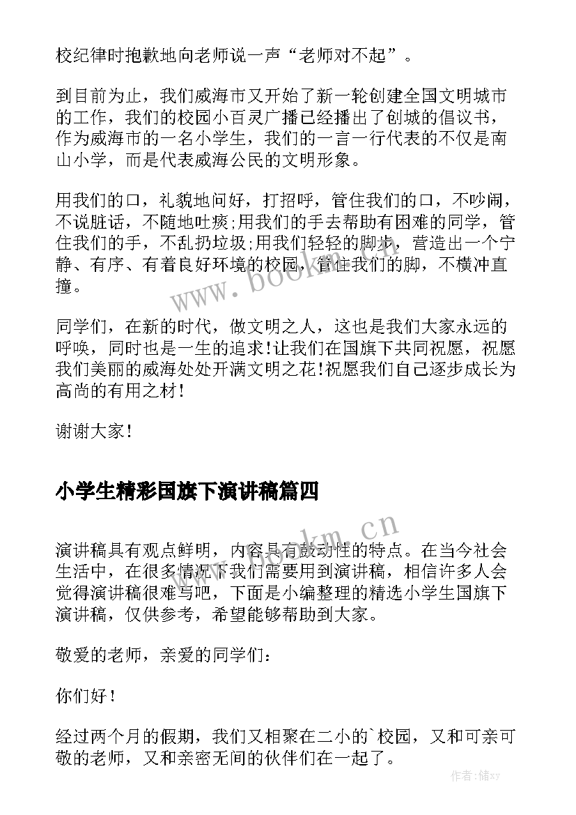 小学生精彩国旗下演讲稿(实用5篇)