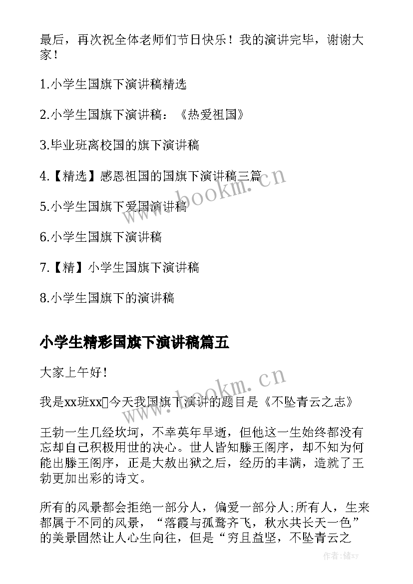 小学生精彩国旗下演讲稿(实用5篇)