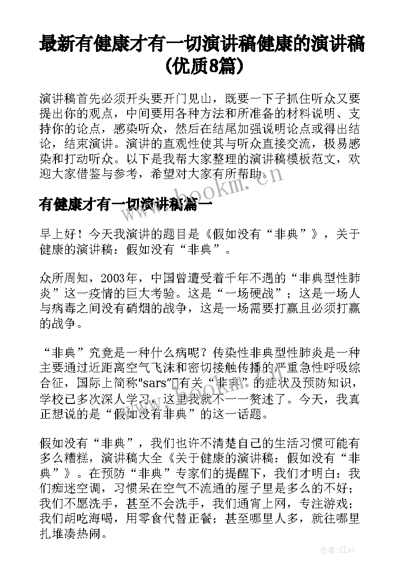 最新有健康才有一切演讲稿 健康的演讲稿(优质8篇)