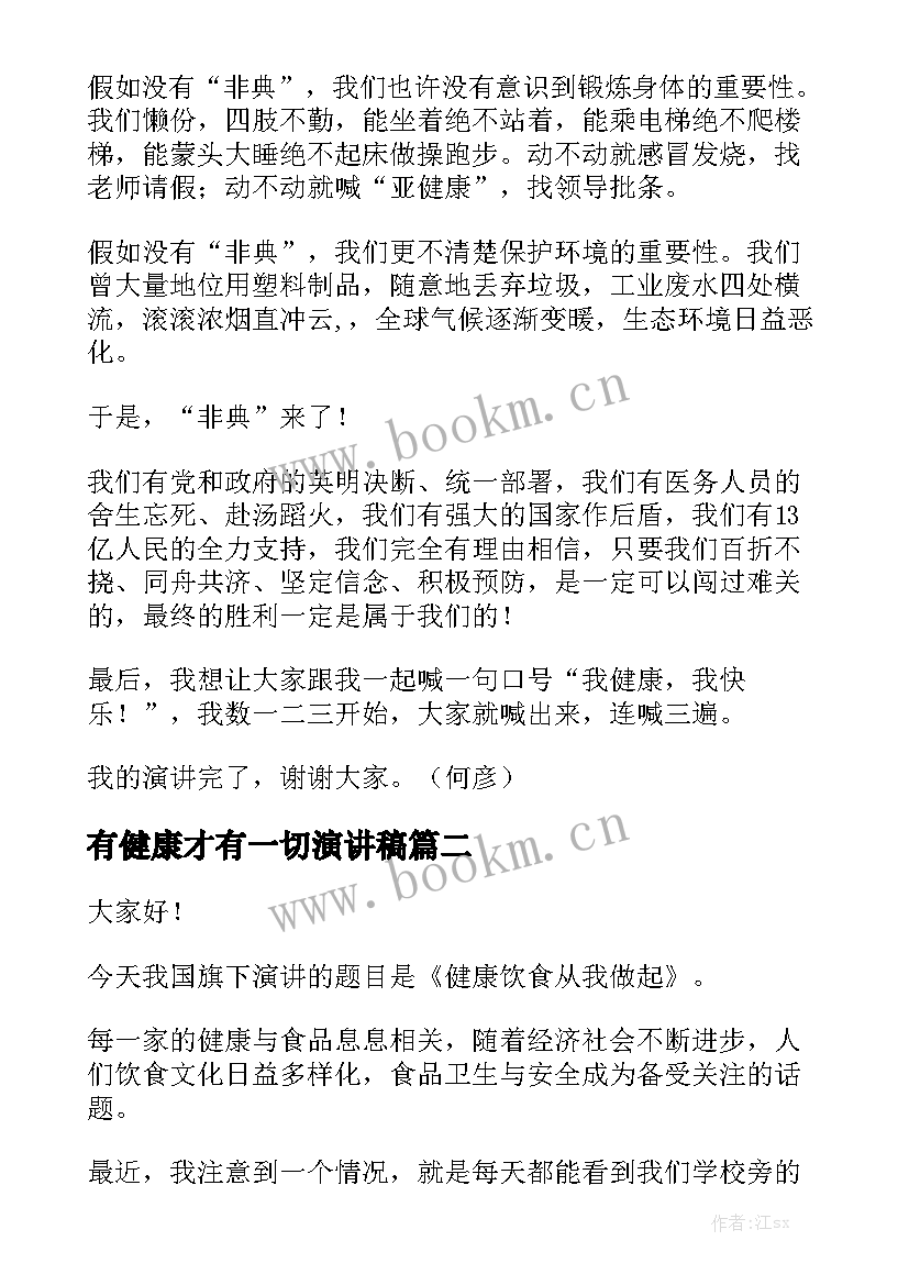 最新有健康才有一切演讲稿 健康的演讲稿(优质8篇)