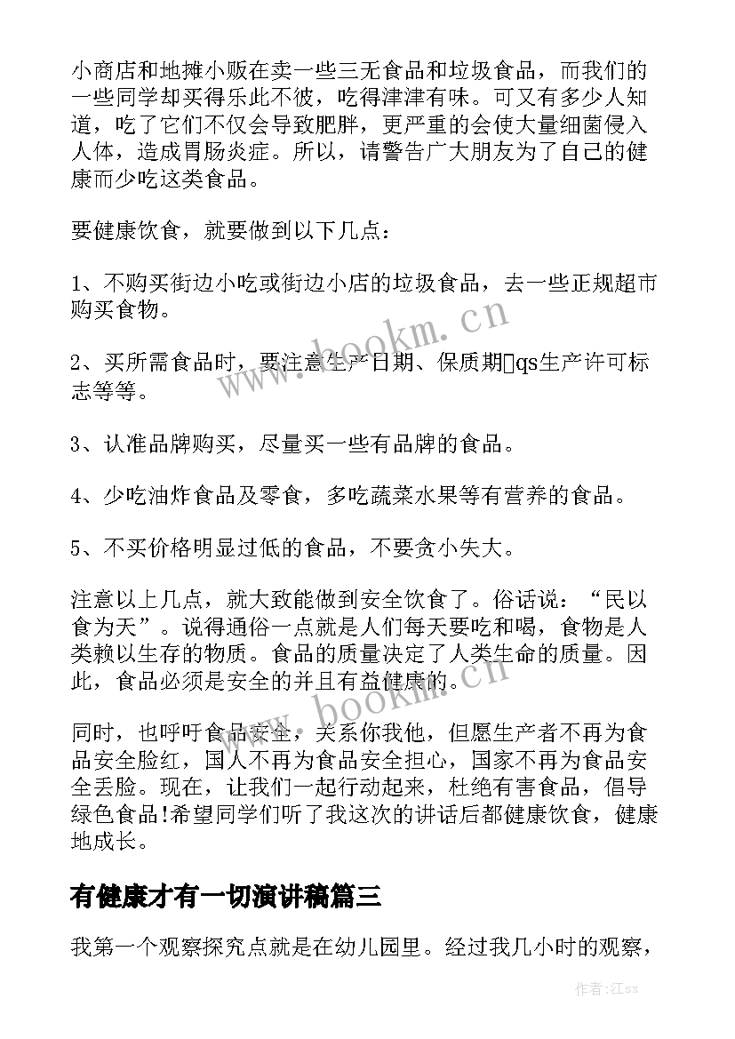 最新有健康才有一切演讲稿 健康的演讲稿(优质8篇)