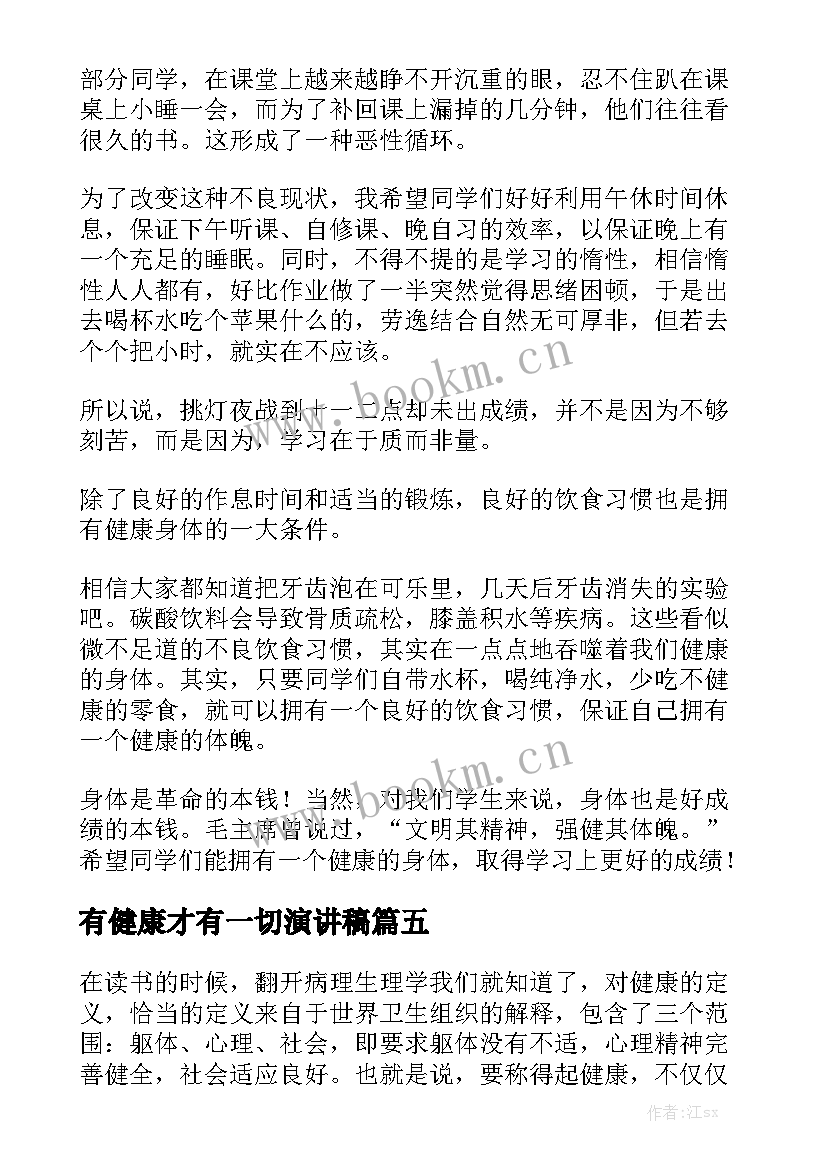 最新有健康才有一切演讲稿 健康的演讲稿(优质8篇)