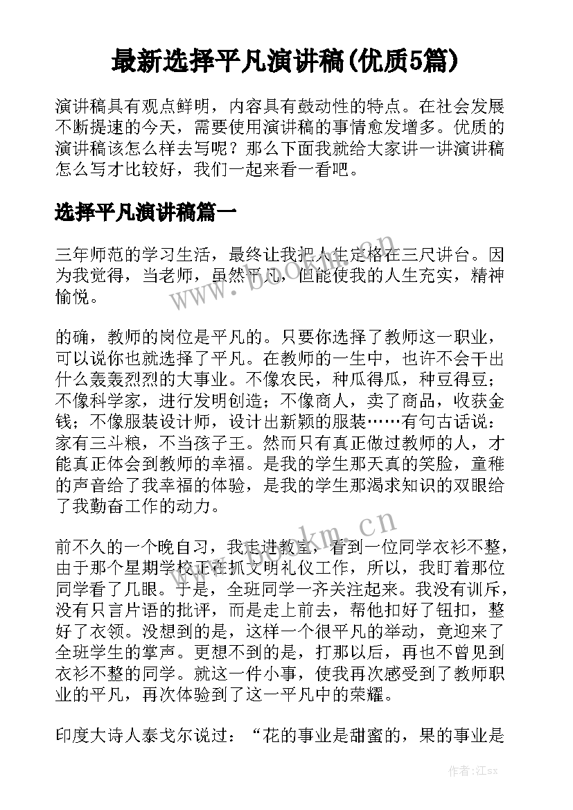 最新选择平凡演讲稿(优质5篇)