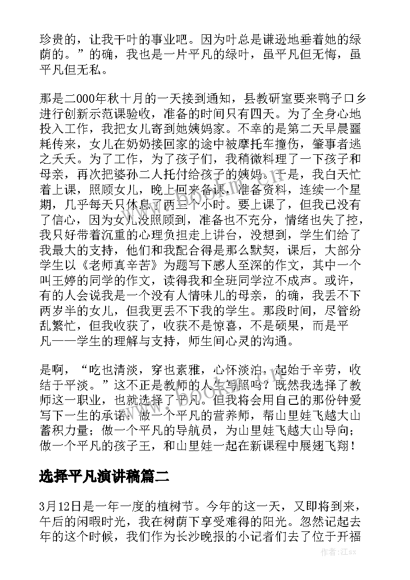 最新选择平凡演讲稿(优质5篇)