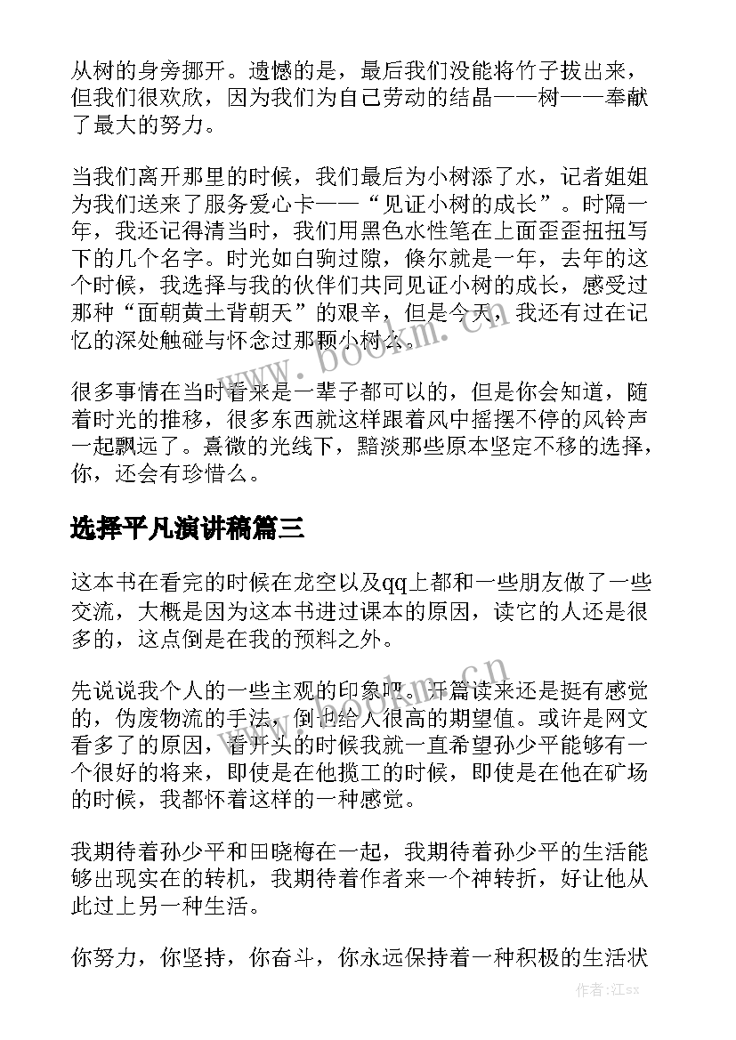 最新选择平凡演讲稿(优质5篇)