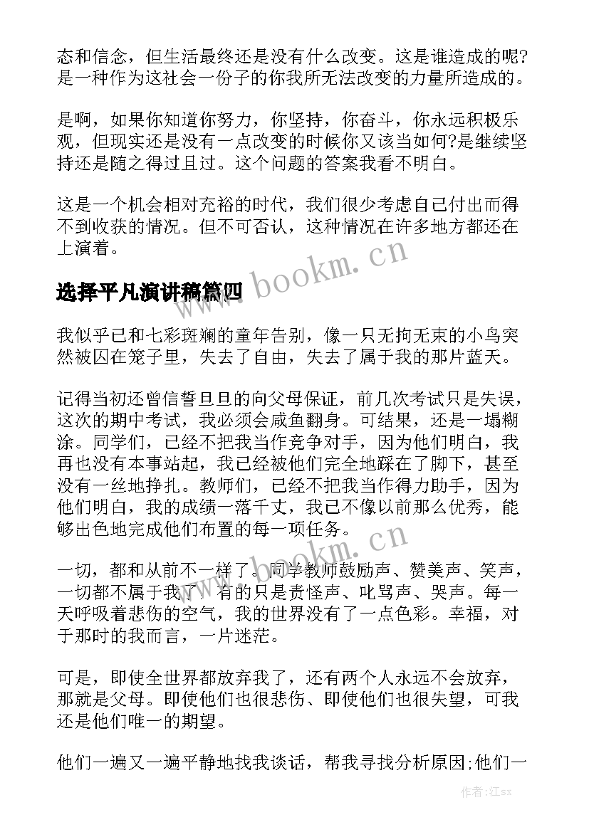 最新选择平凡演讲稿(优质5篇)