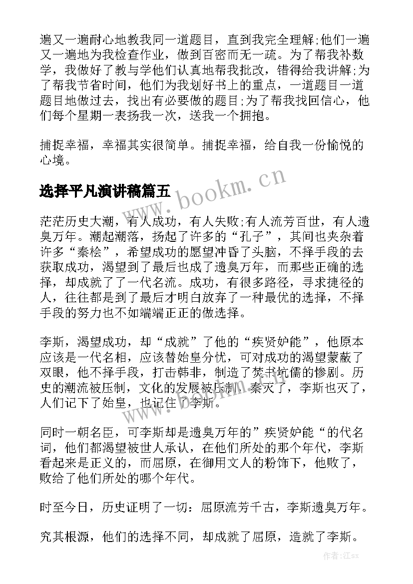 最新选择平凡演讲稿(优质5篇)