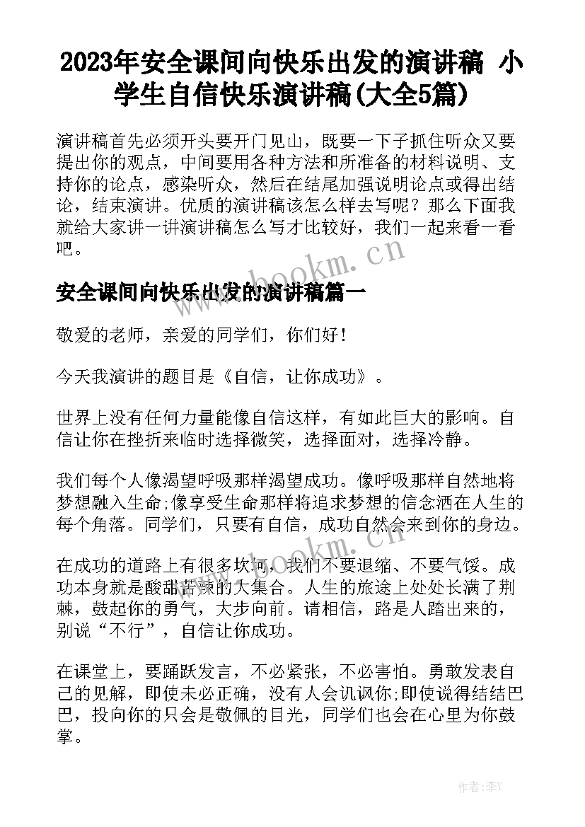 2023年安全课间向快乐出发的演讲稿 小学生自信快乐演讲稿(大全5篇)