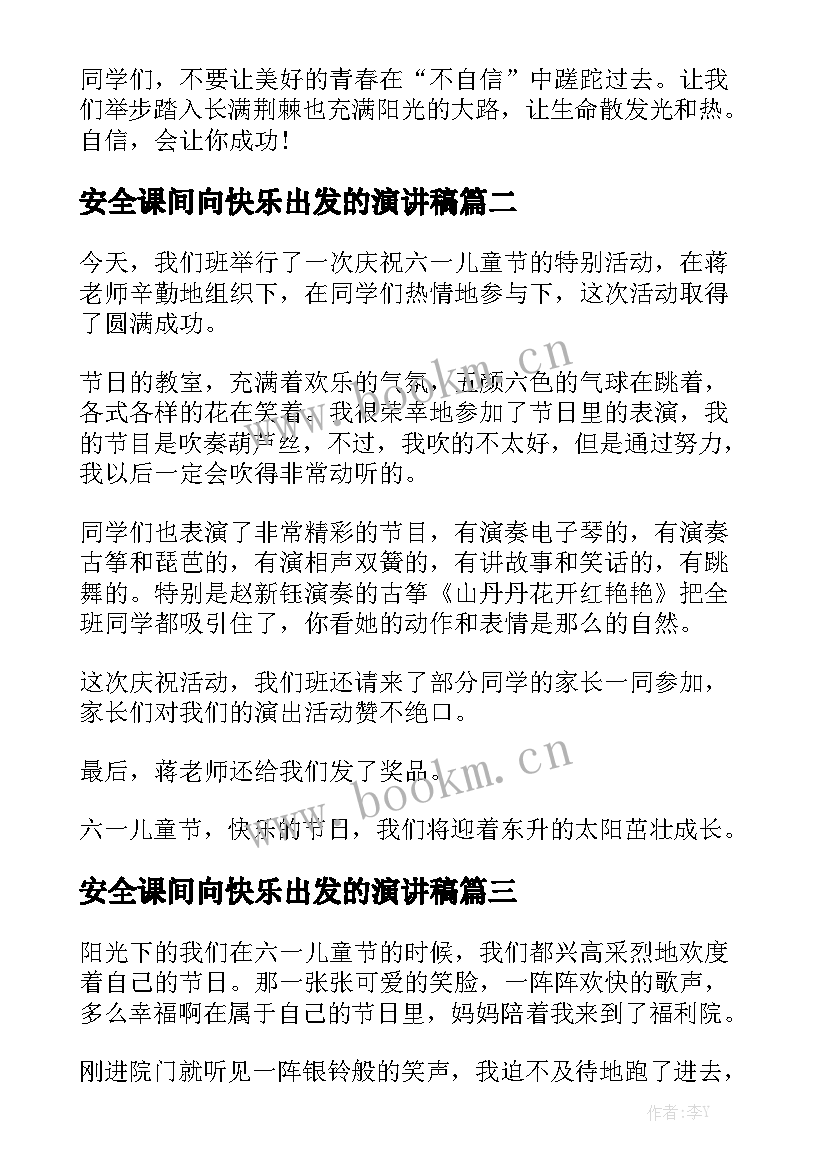 2023年安全课间向快乐出发的演讲稿 小学生自信快乐演讲稿(大全5篇)