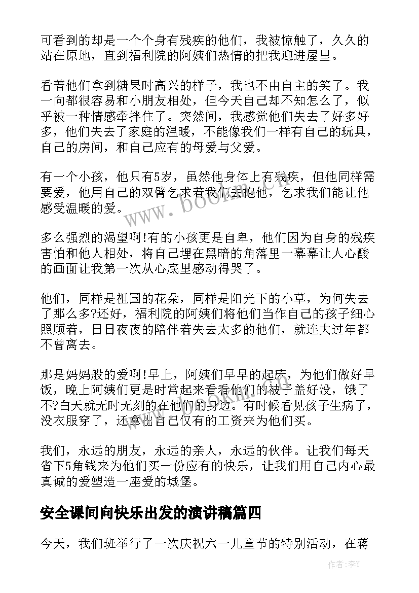 2023年安全课间向快乐出发的演讲稿 小学生自信快乐演讲稿(大全5篇)