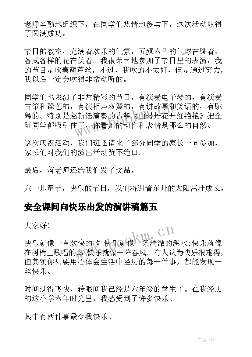 2023年安全课间向快乐出发的演讲稿 小学生自信快乐演讲稿(大全5篇)