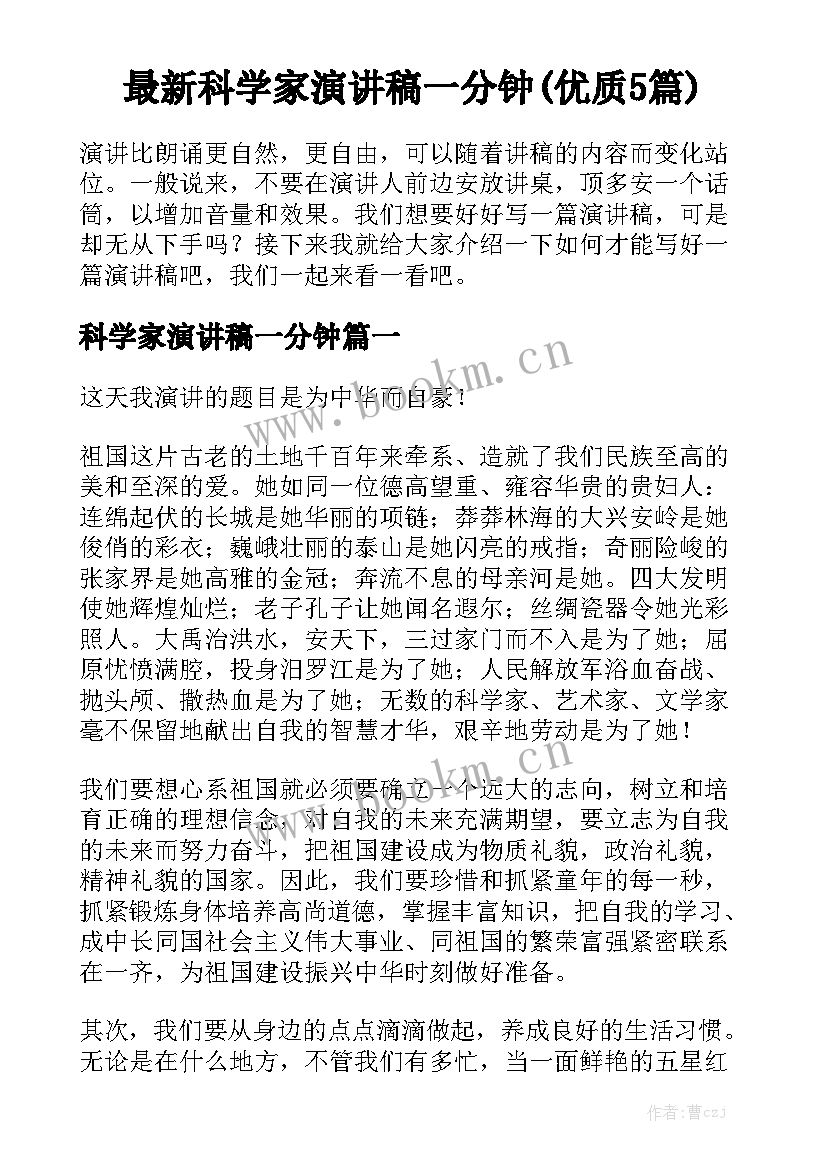 最新科学家演讲稿一分钟(优质5篇)