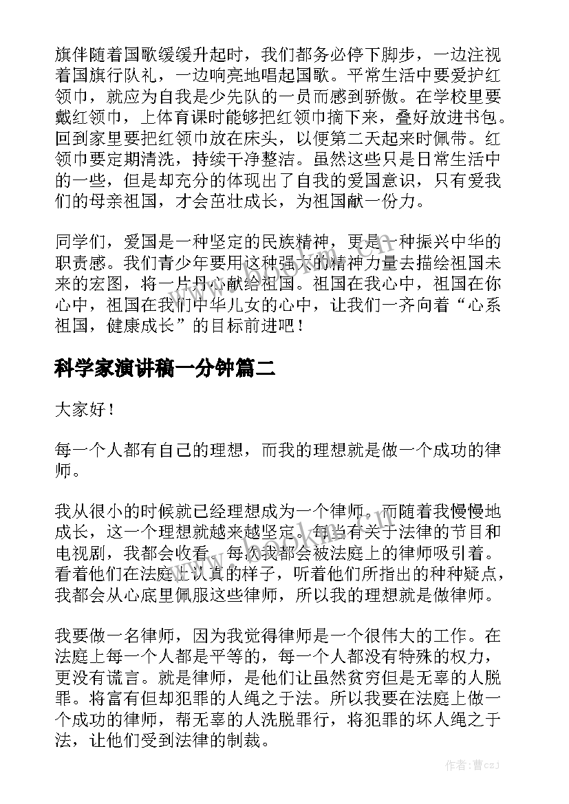 最新科学家演讲稿一分钟(优质5篇)