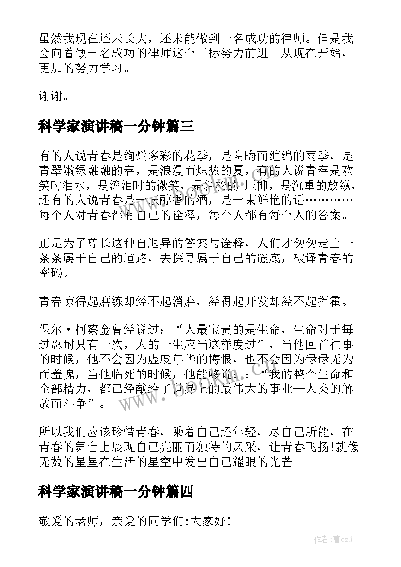 最新科学家演讲稿一分钟(优质5篇)