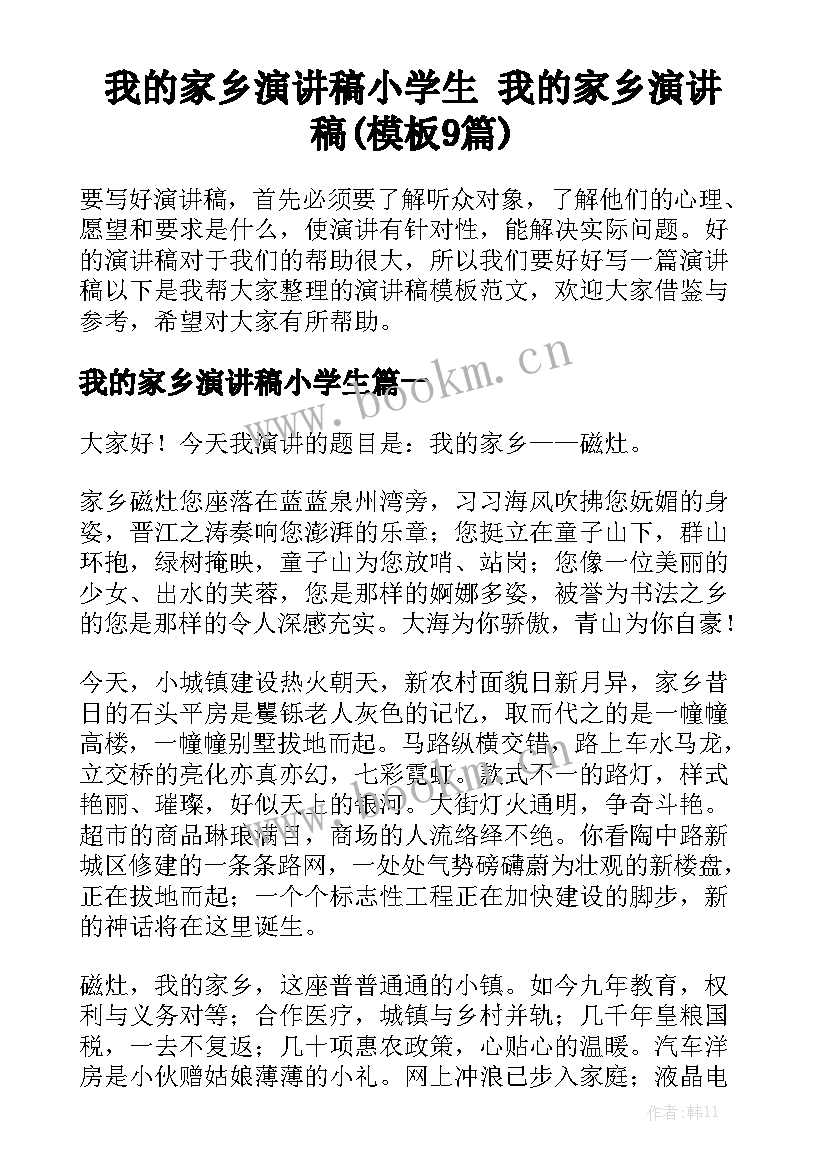 我的家乡演讲稿小学生 我的家乡演讲稿(模板9篇)