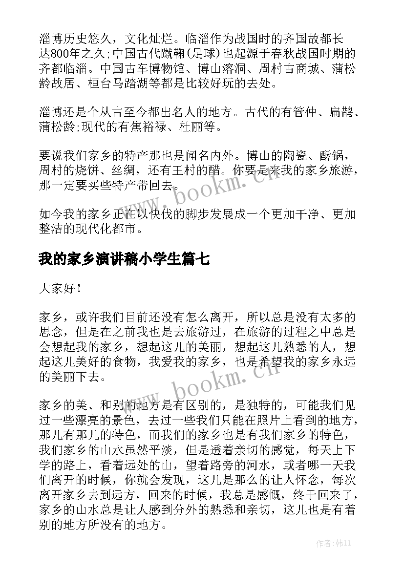 我的家乡演讲稿小学生 我的家乡演讲稿(模板9篇)