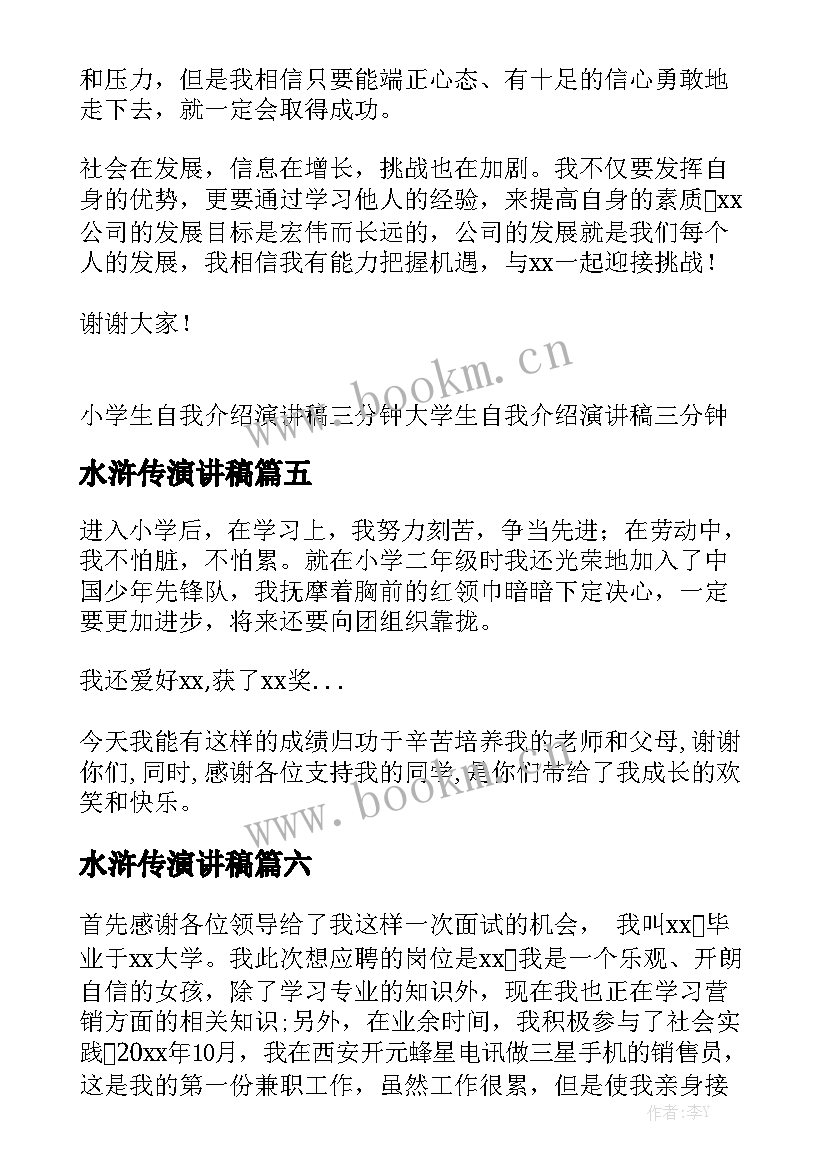 水浒传演讲稿 自我介绍演讲稿三分钟(通用6篇)