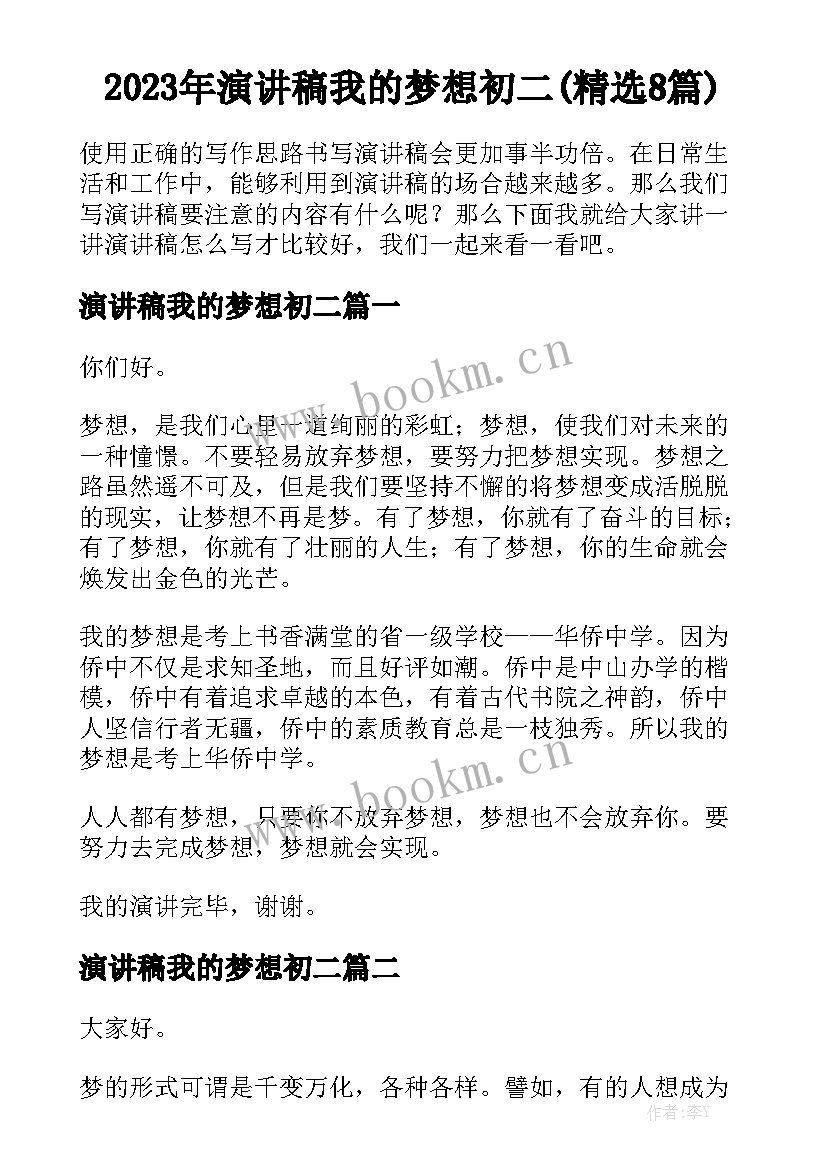 2023年演讲稿我的梦想初二(精选8篇)