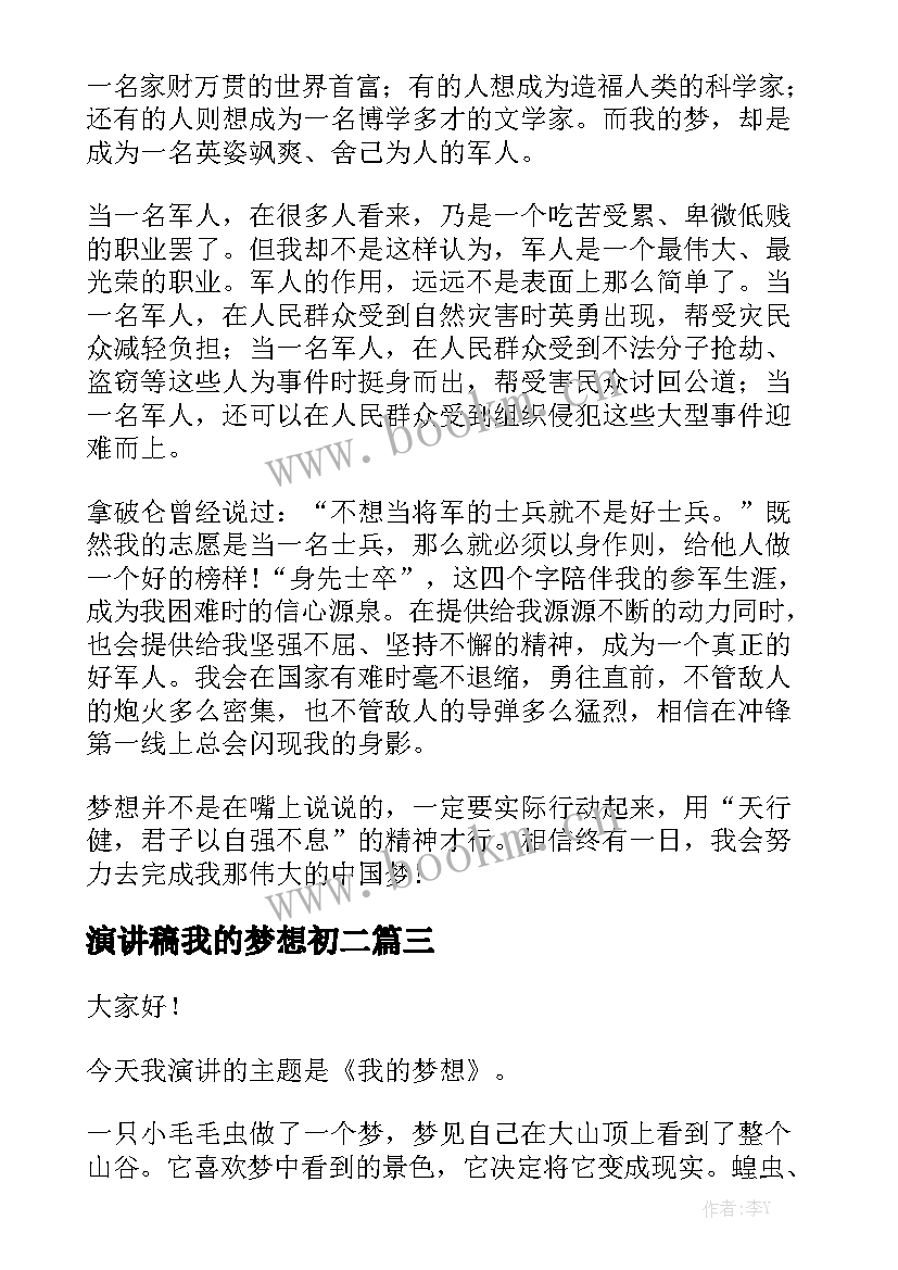 2023年演讲稿我的梦想初二(精选8篇)