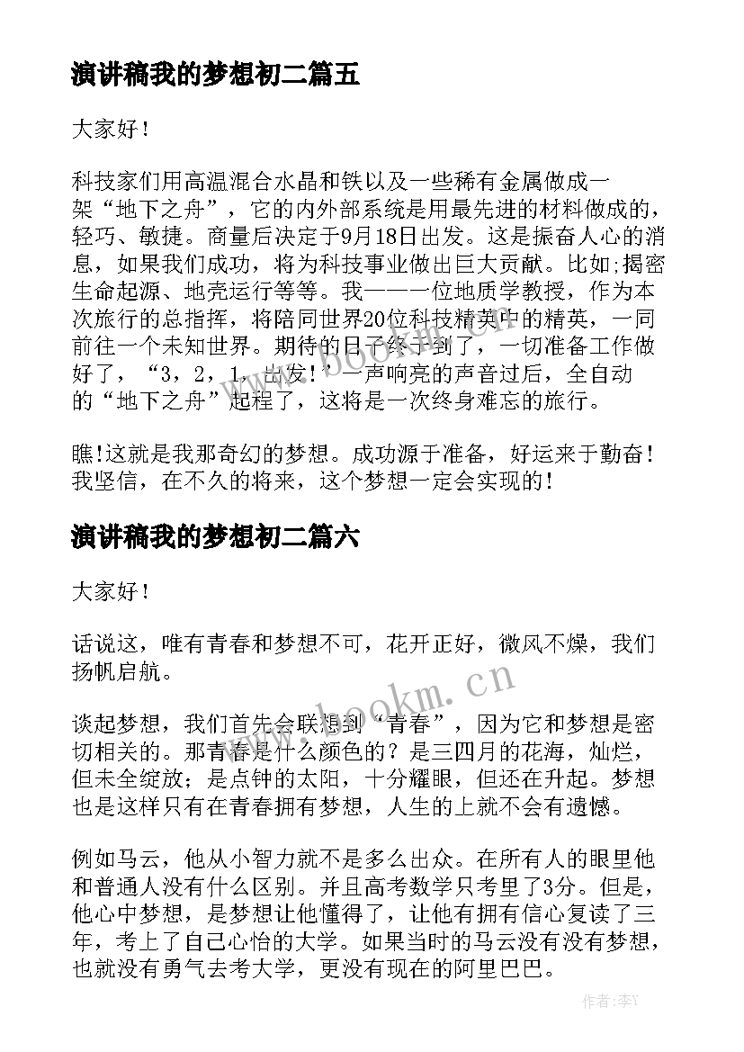 2023年演讲稿我的梦想初二(精选8篇)