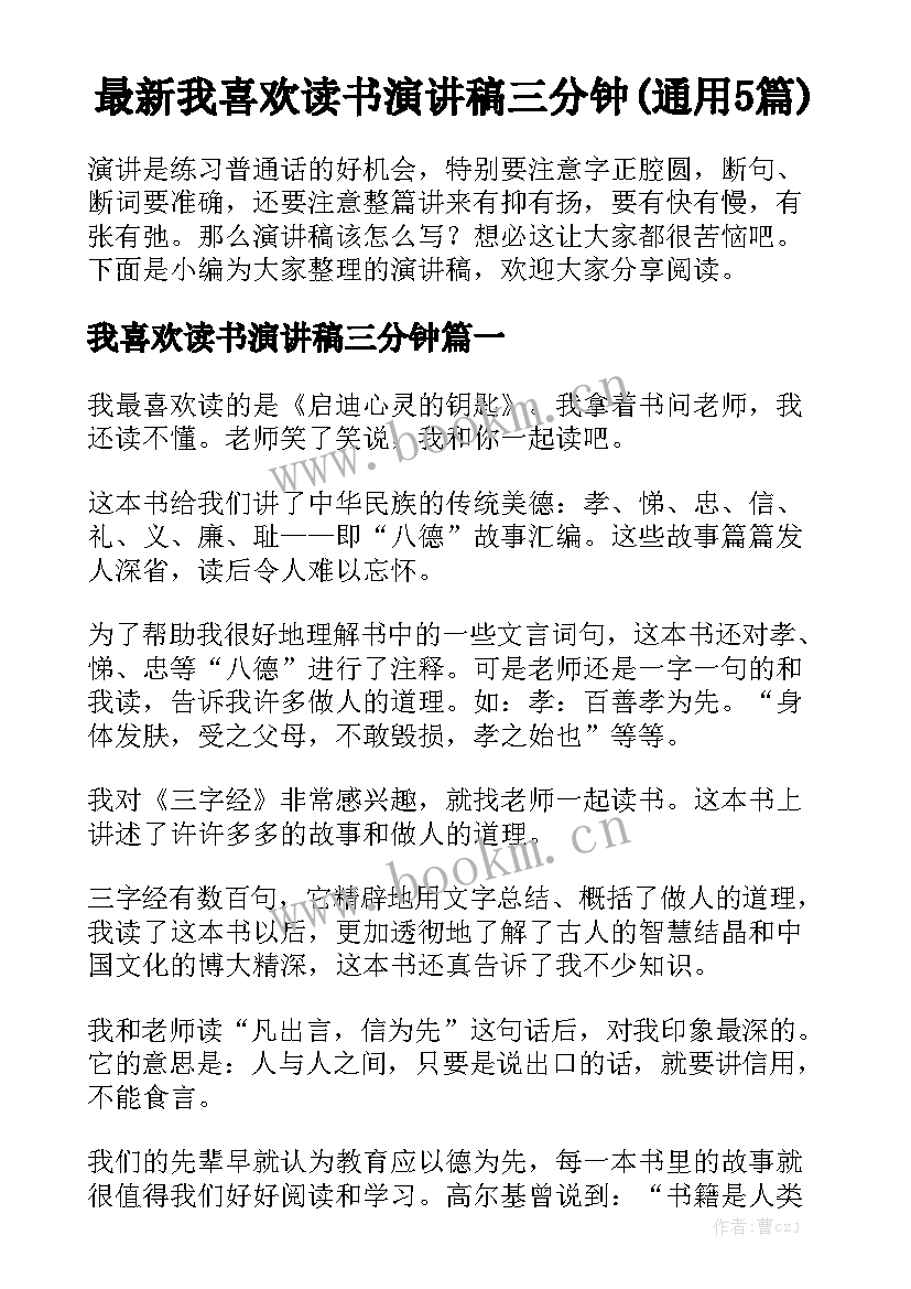 最新我喜欢读书演讲稿三分钟(通用5篇)