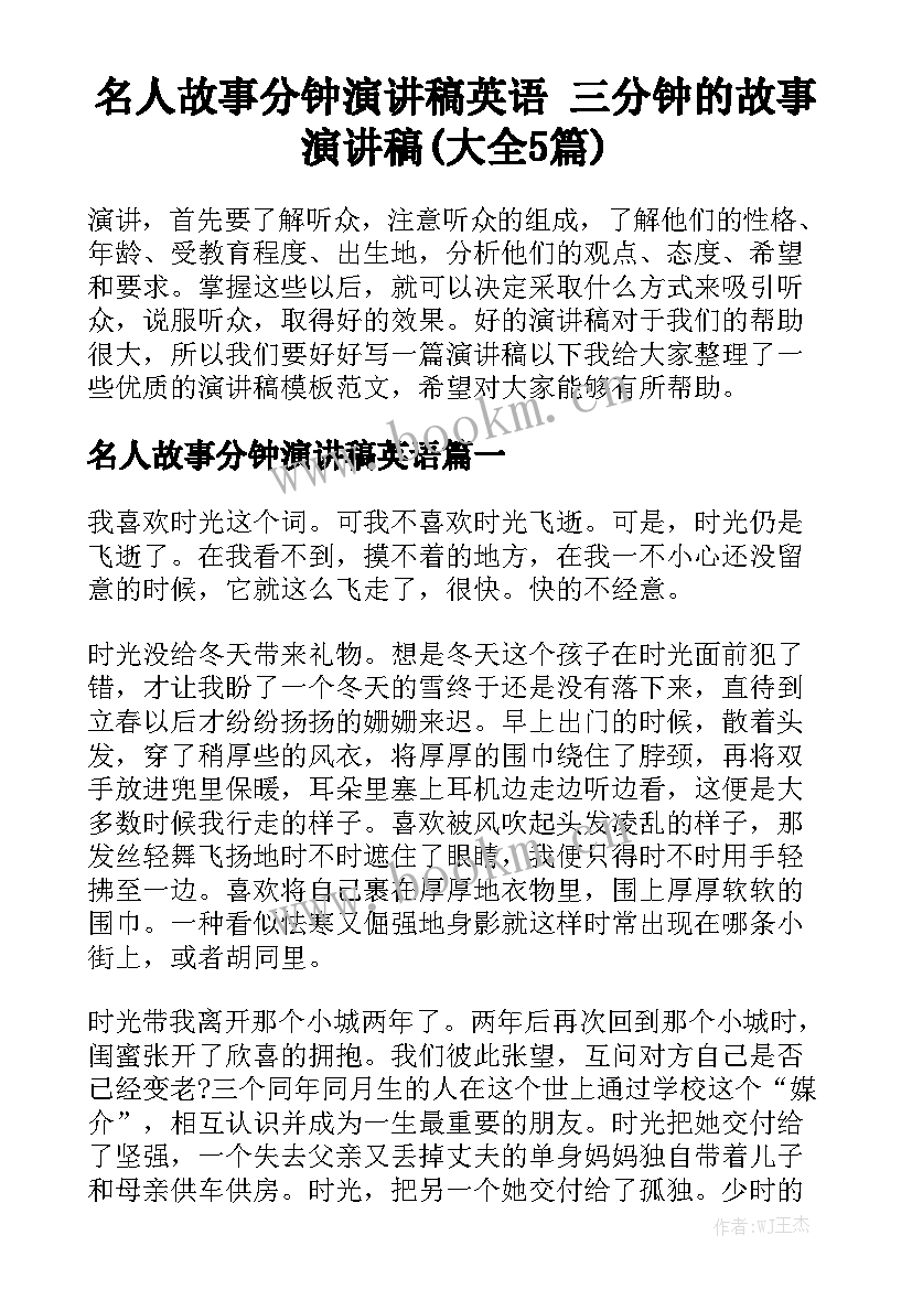 名人故事分钟演讲稿英语 三分钟的故事演讲稿(大全5篇)