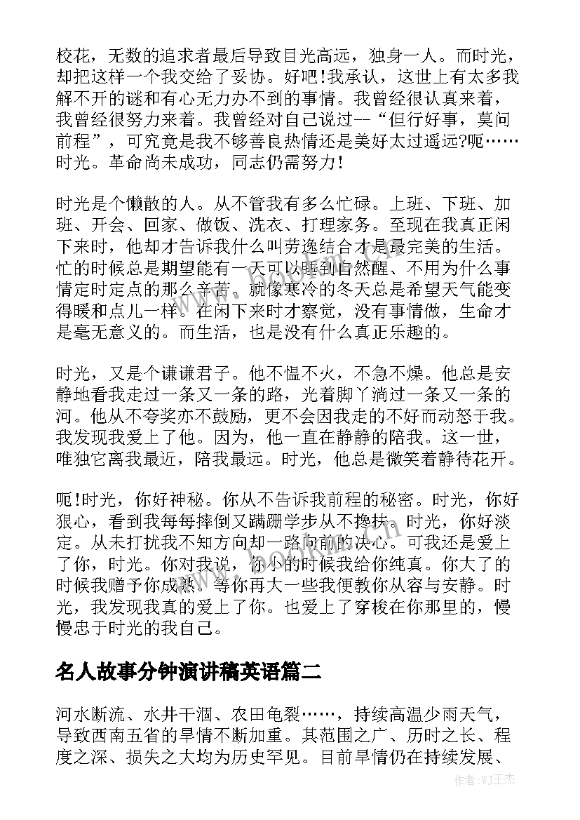 名人故事分钟演讲稿英语 三分钟的故事演讲稿(大全5篇)