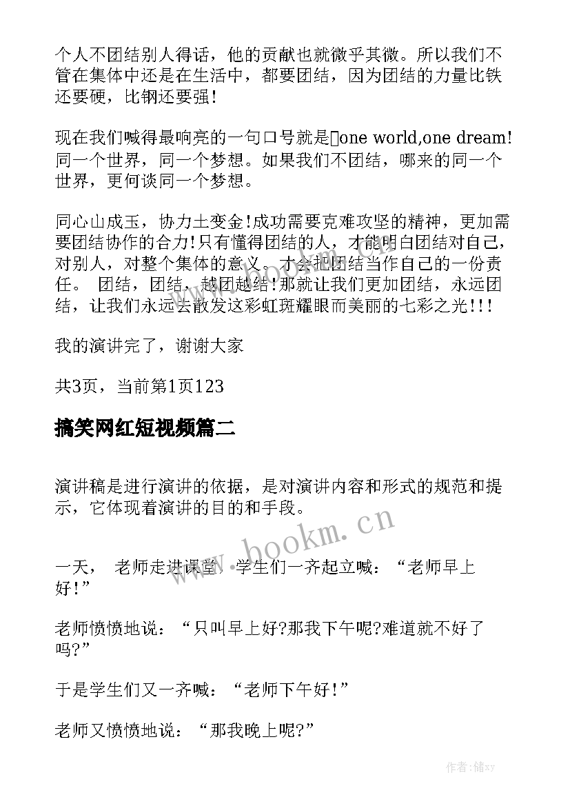 搞笑网红短视频 幽默搞笑演讲稿(通用6篇)