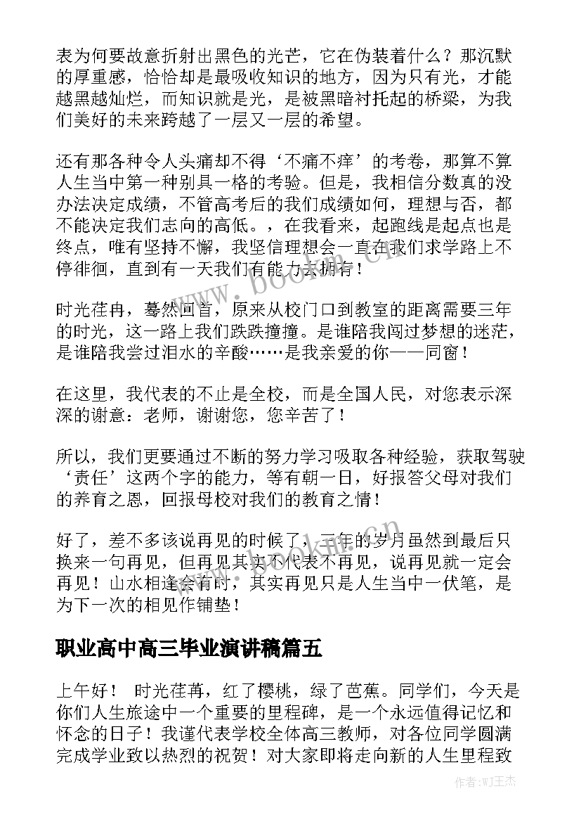 职业高中高三毕业演讲稿 高三毕业演讲稿(精选9篇)