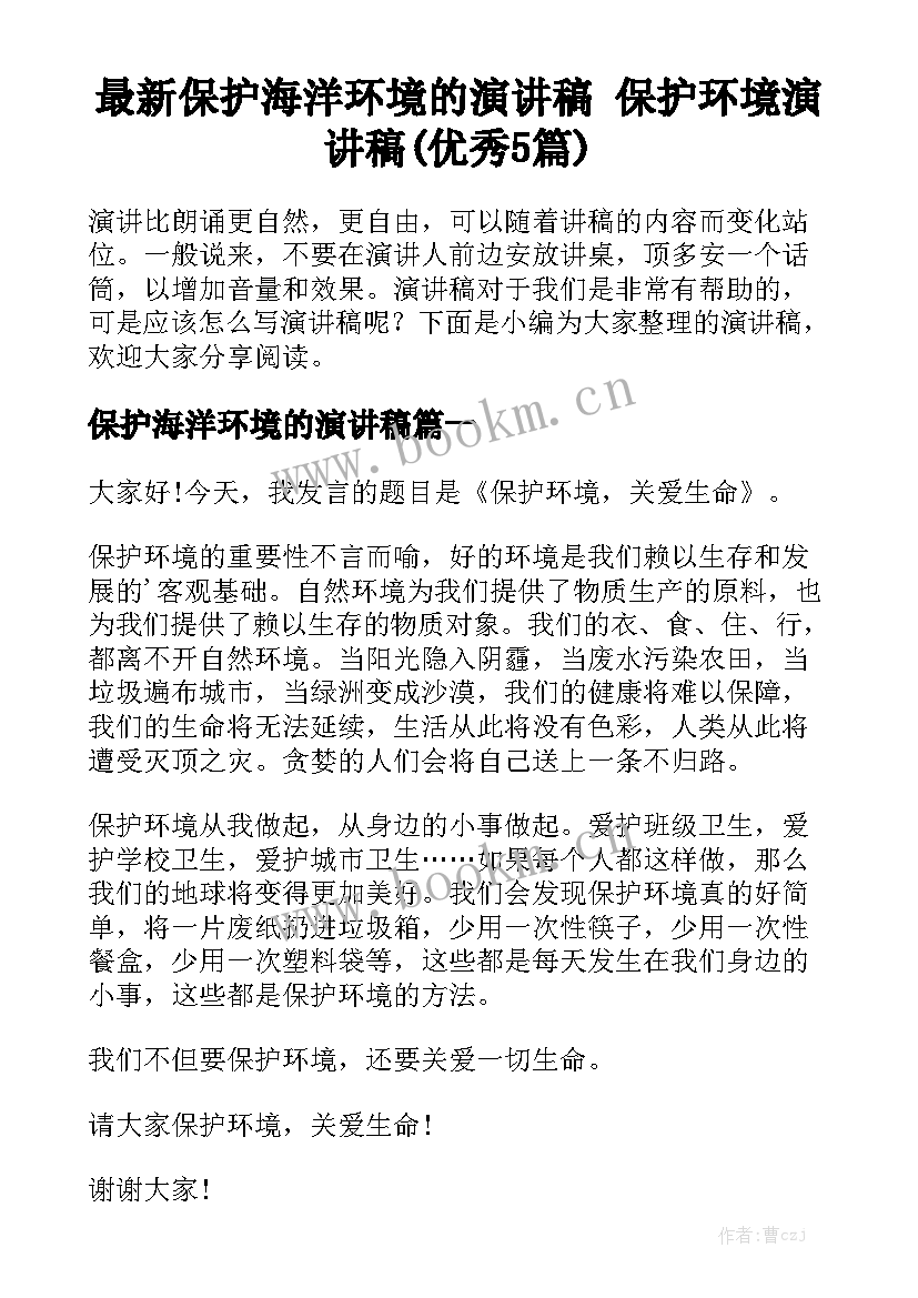 最新保护海洋环境的演讲稿 保护环境演讲稿(优秀5篇)