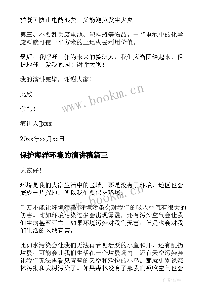 最新保护海洋环境的演讲稿 保护环境演讲稿(优秀5篇)