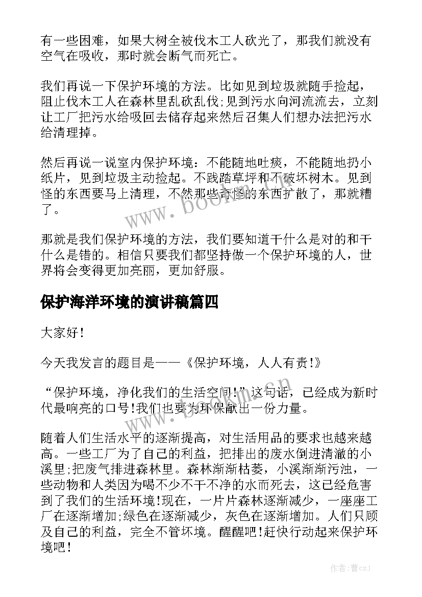 最新保护海洋环境的演讲稿 保护环境演讲稿(优秀5篇)