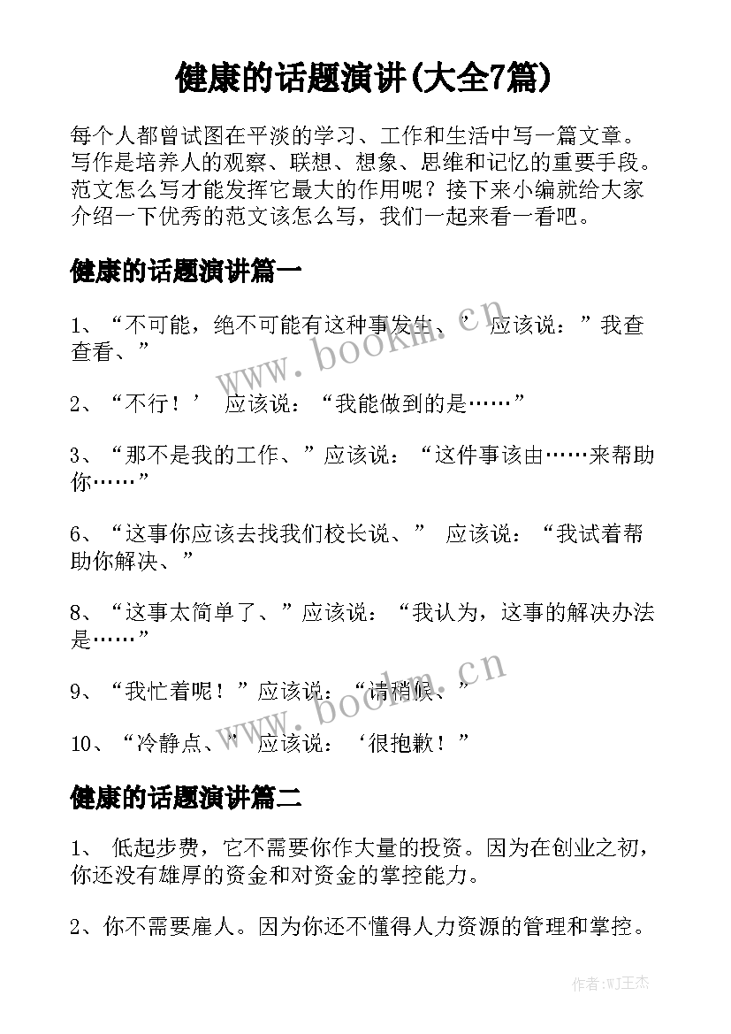 健康的话题演讲(大全7篇)