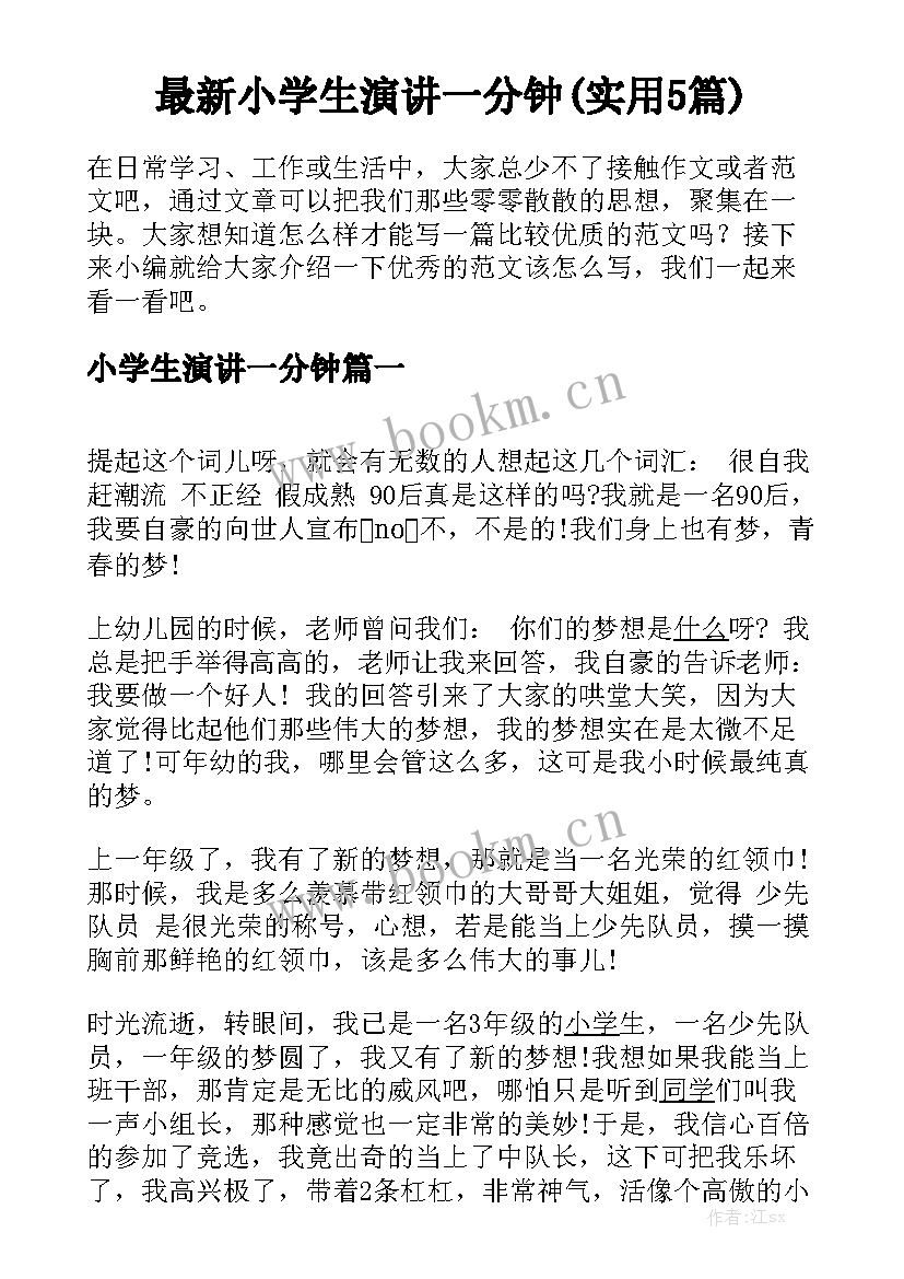 最新小学生演讲一分钟(实用5篇)