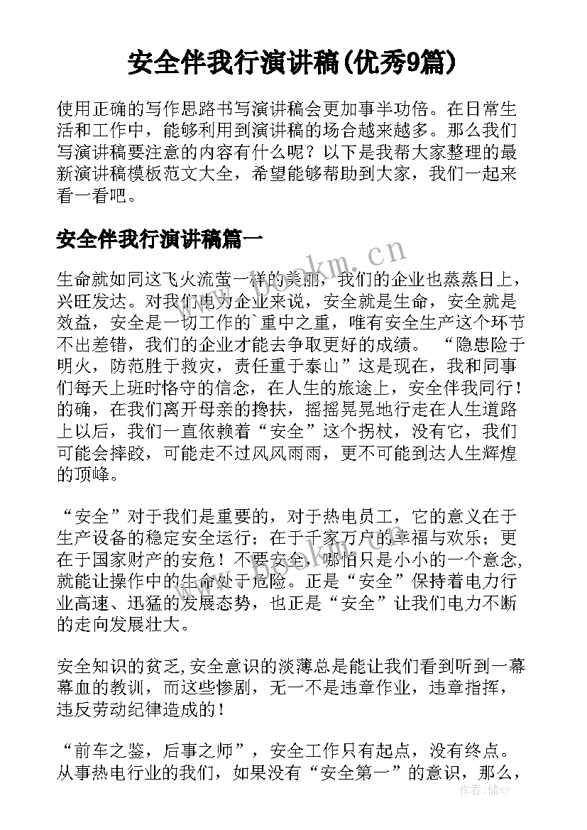 安全伴我行演讲稿(优秀9篇)