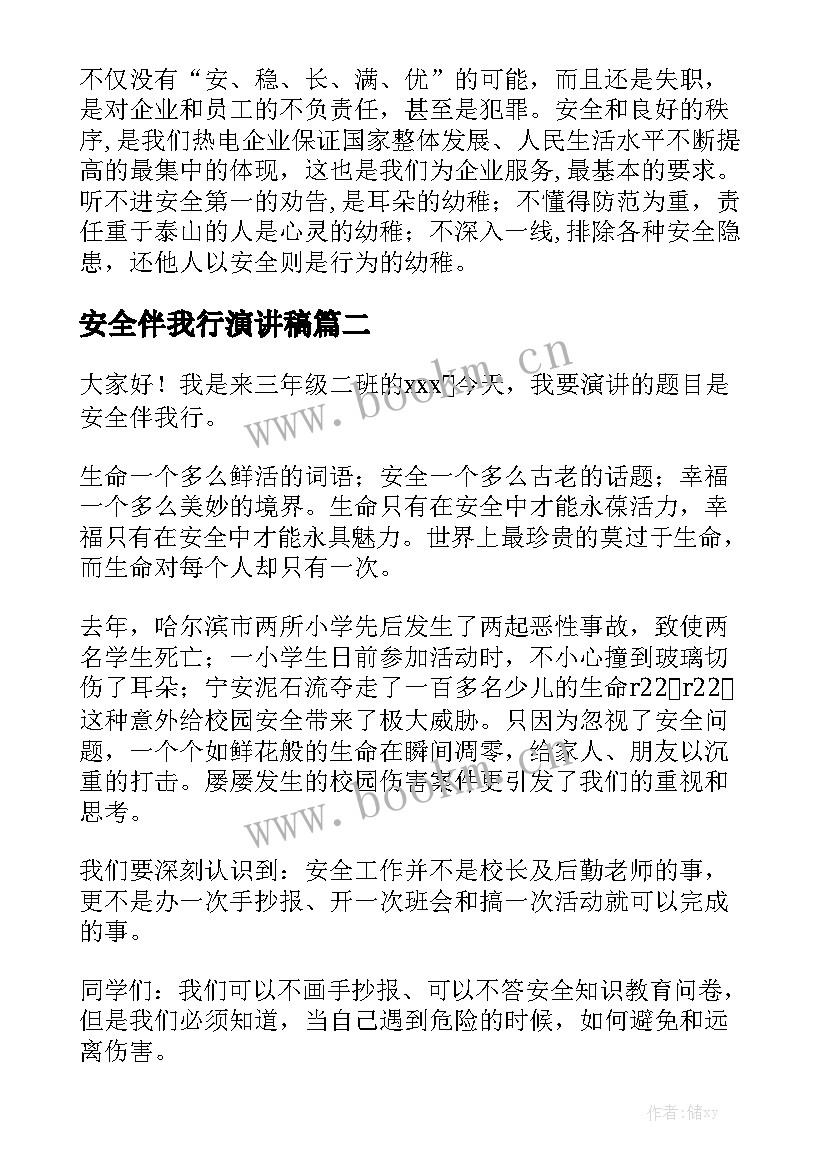 安全伴我行演讲稿(优秀9篇)