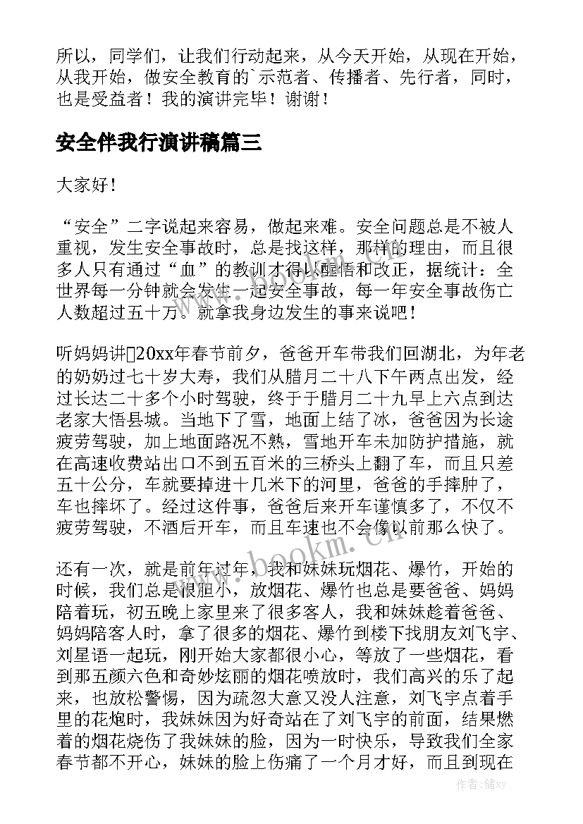 安全伴我行演讲稿(优秀9篇)