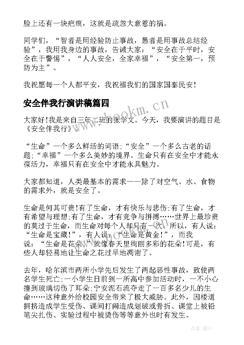 安全伴我行演讲稿(优秀9篇)