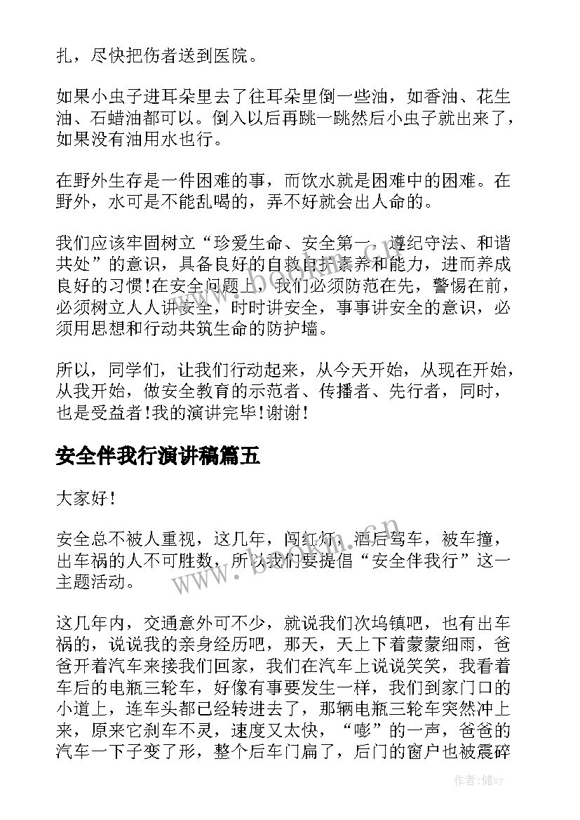 安全伴我行演讲稿(优秀9篇)