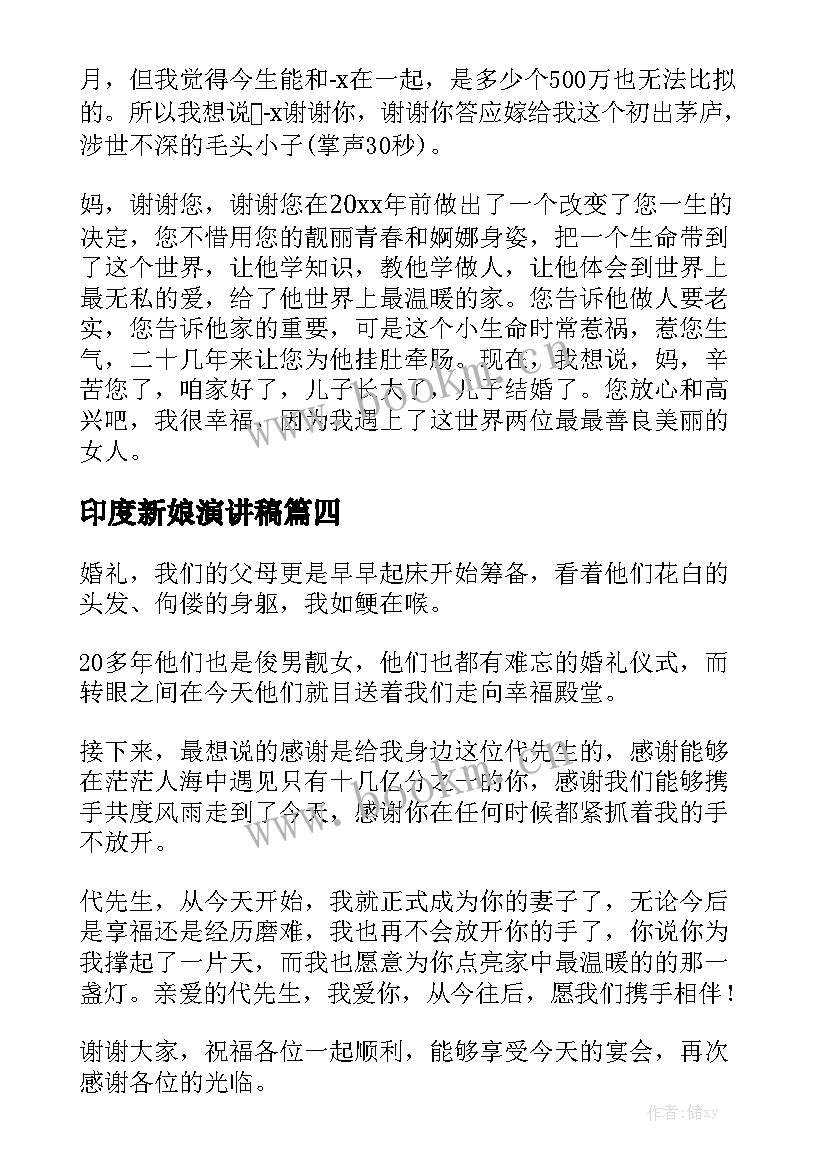 最新印度新娘演讲稿 婚礼新娘演讲稿(大全5篇)