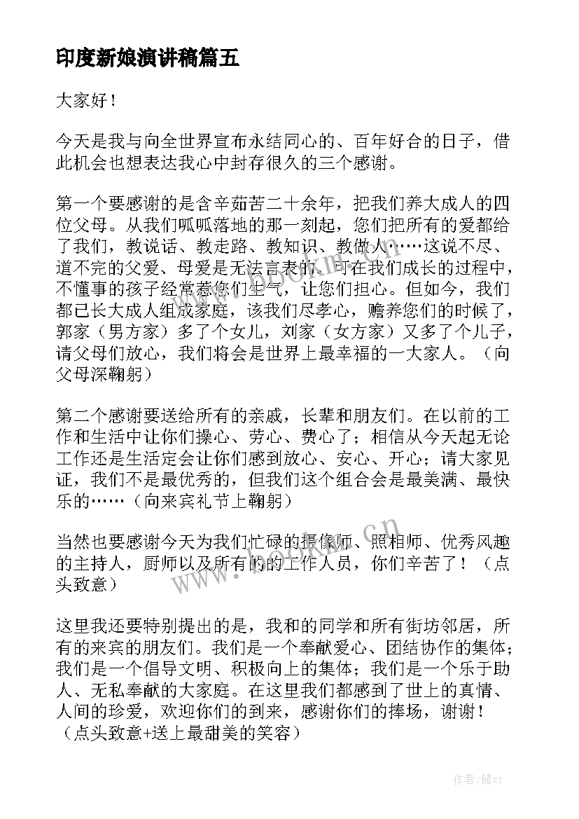 最新印度新娘演讲稿 婚礼新娘演讲稿(大全5篇)