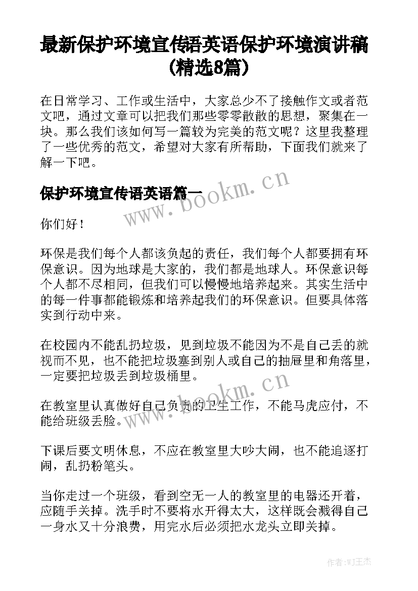 最新保护环境宣传语英语 保护环境演讲稿(精选8篇)