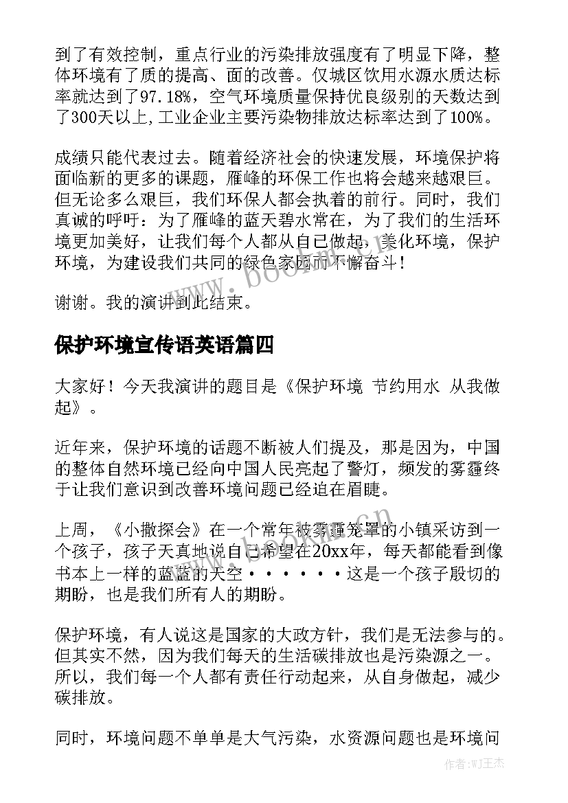 最新保护环境宣传语英语 保护环境演讲稿(精选8篇)