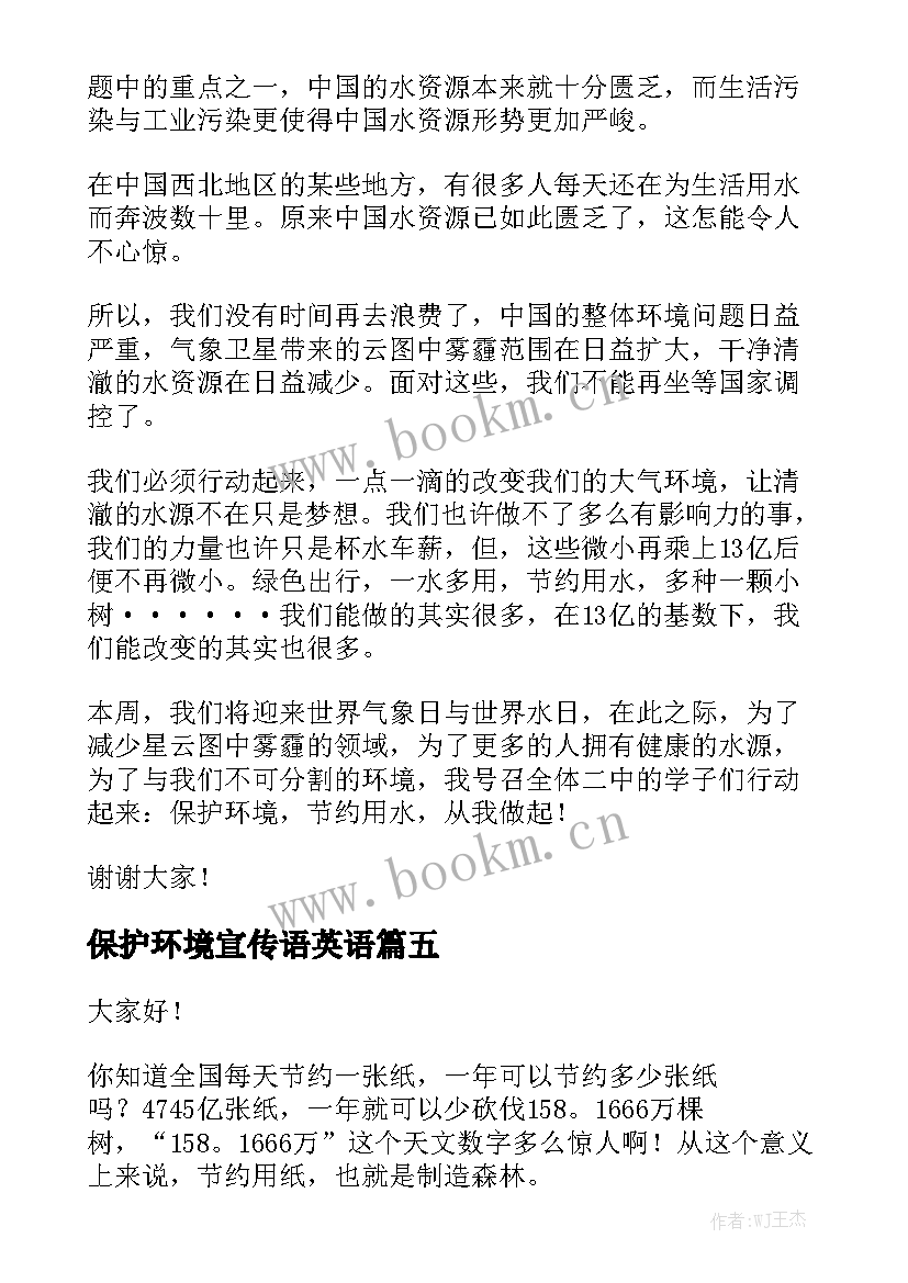 最新保护环境宣传语英语 保护环境演讲稿(精选8篇)