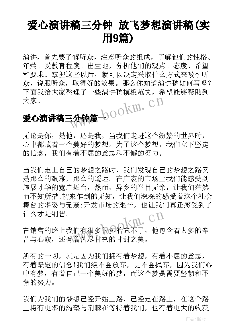 爱心演讲稿三分钟 放飞梦想演讲稿(实用9篇)