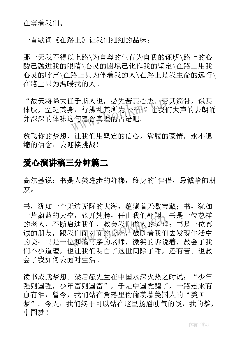 爱心演讲稿三分钟 放飞梦想演讲稿(实用9篇)