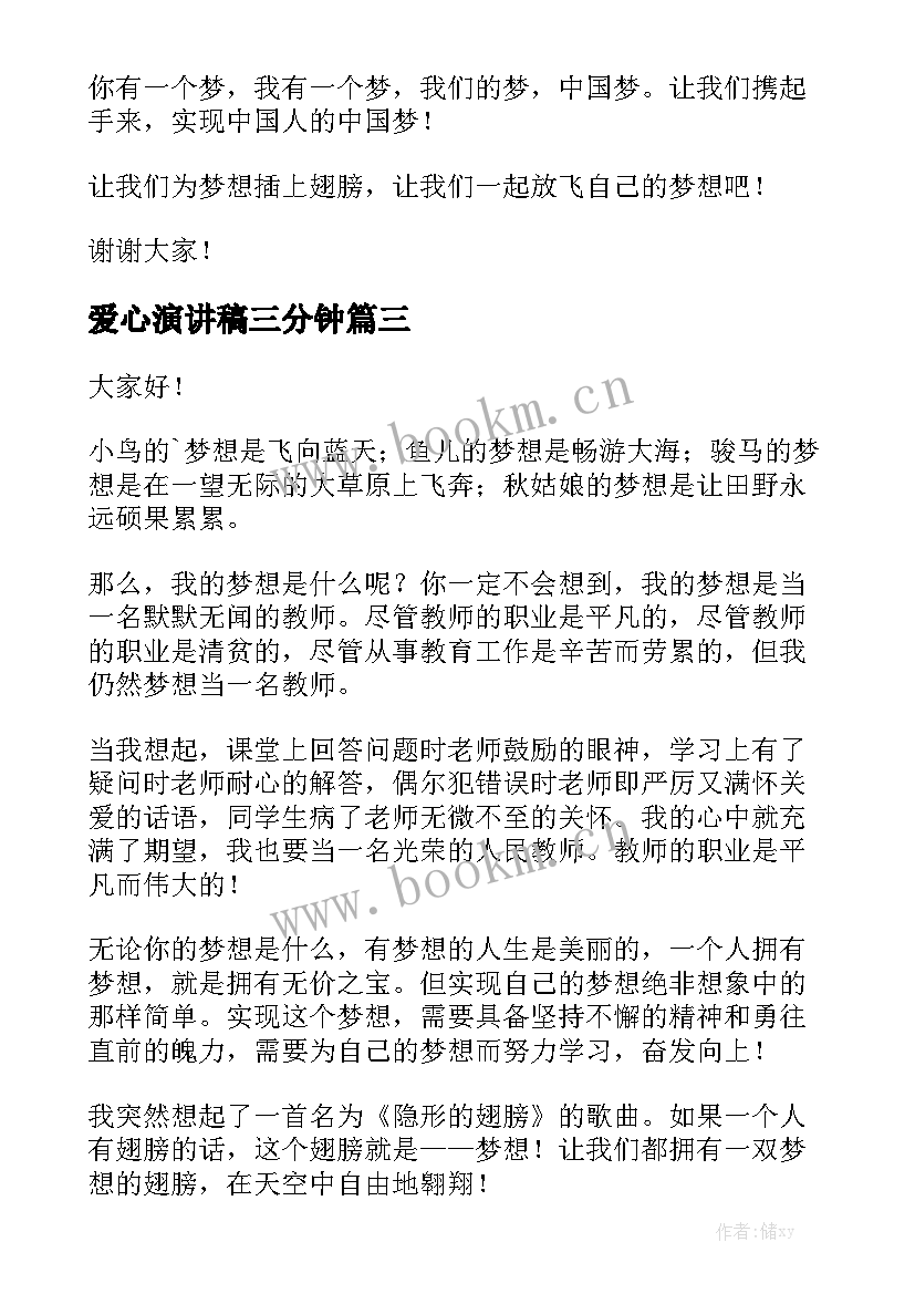 爱心演讲稿三分钟 放飞梦想演讲稿(实用9篇)