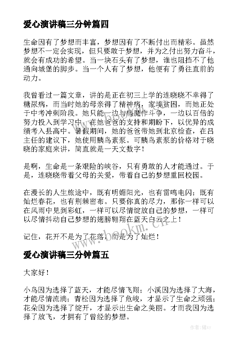 爱心演讲稿三分钟 放飞梦想演讲稿(实用9篇)