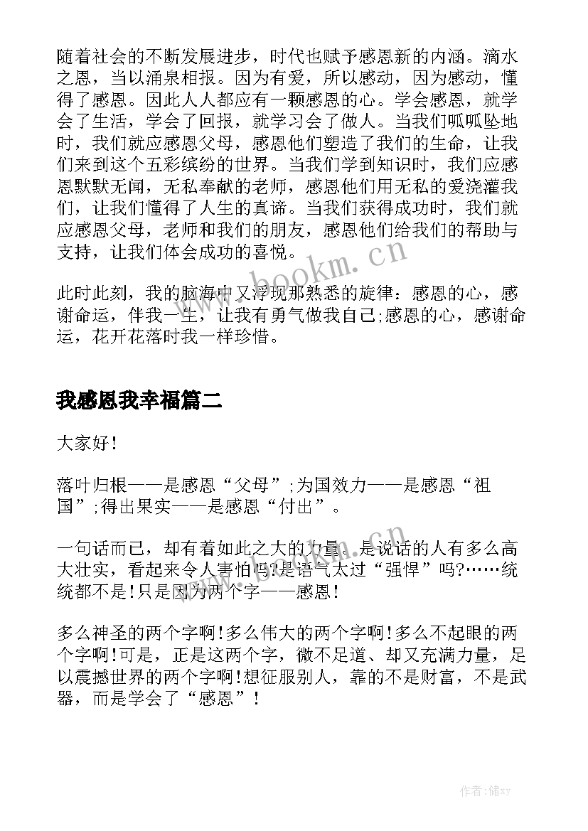 我感恩我幸福 感恩幸福生活的演讲稿(实用7篇)